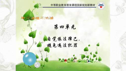 《职业道德与法律》第十课课件