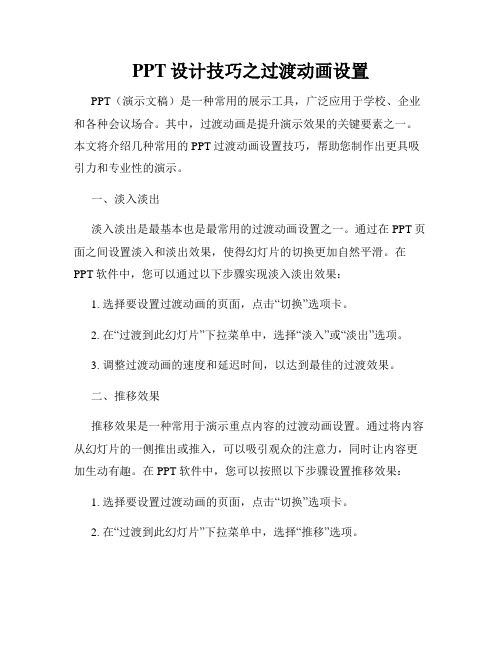 PPT设计技巧之过渡动画设置