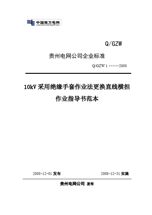 绝缘手套作业法更换直线横担作业指