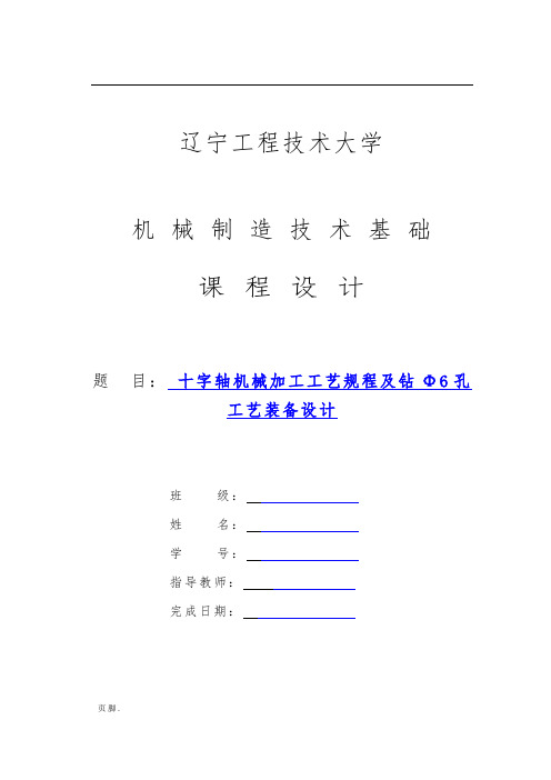 十字轴夹具课程设计说明书