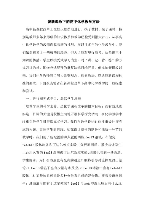 谈新课改下高中化学教学方法