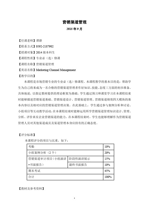 营销渠道教学大纲(修正)