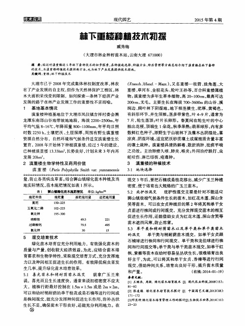 林下重楼种植技术初探