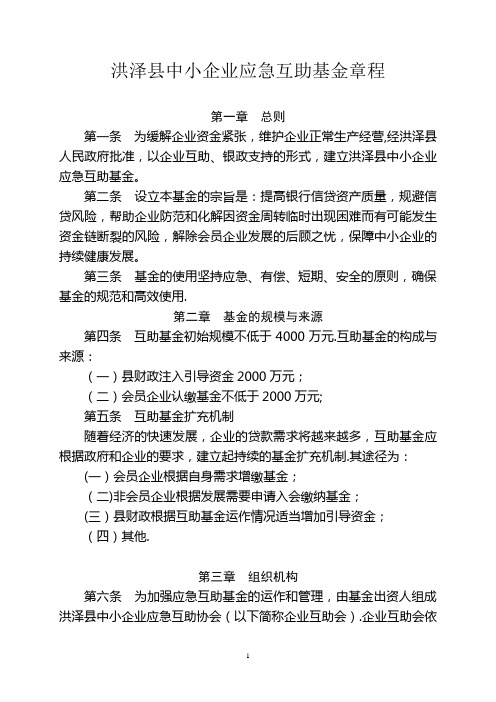 洪泽县中小企业应急互助基金管理办法
