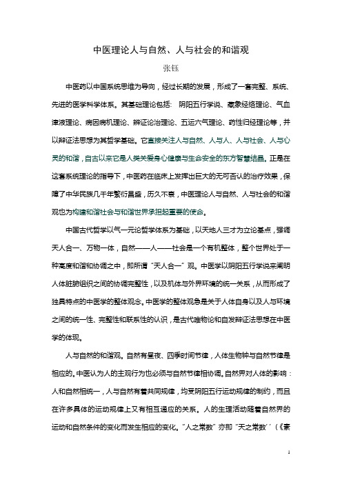 中医理论人与自然