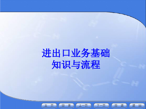 外贸业务知识电子课件