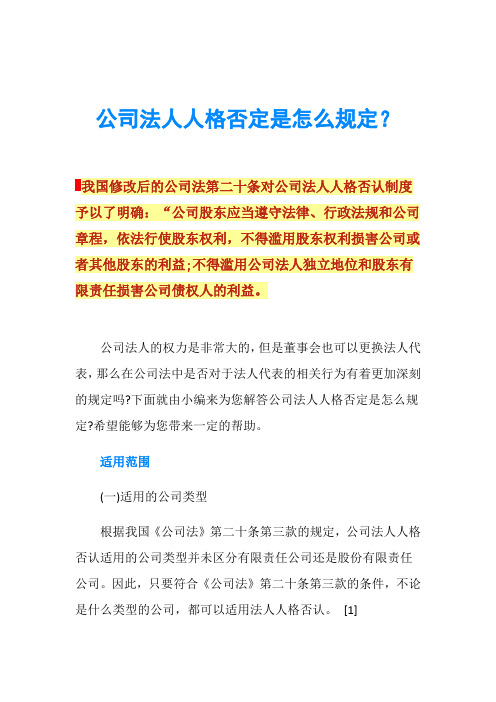 公司法人人格否定是怎么规定？