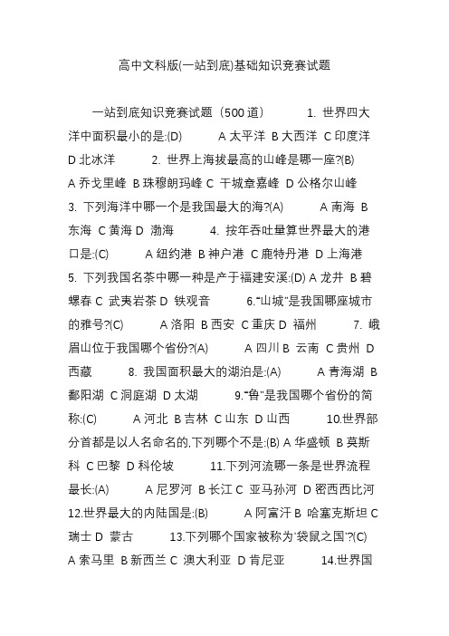 高中文科版(一站到底)基础知识竞赛试题