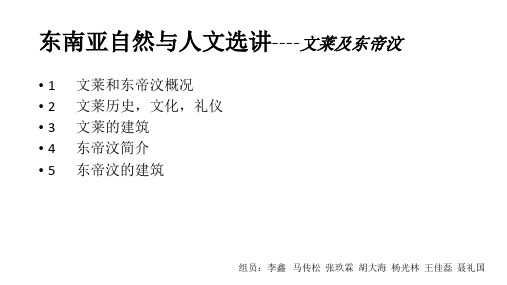 东南亚自然与人文选讲----文莱和东帝汶