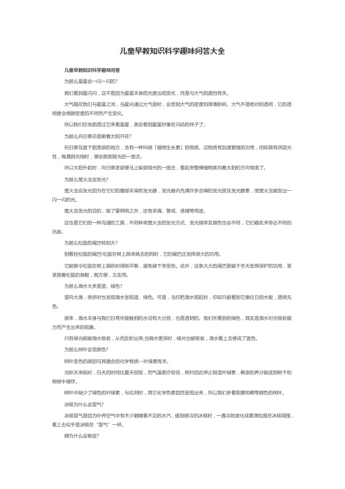 儿童早教知识科学趣味问答大全