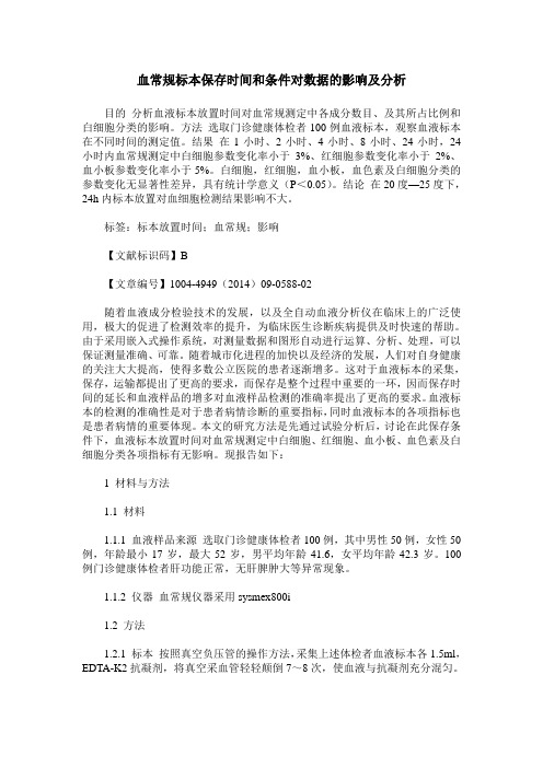 血常规标本保存时间和条件对数据的影响及分析