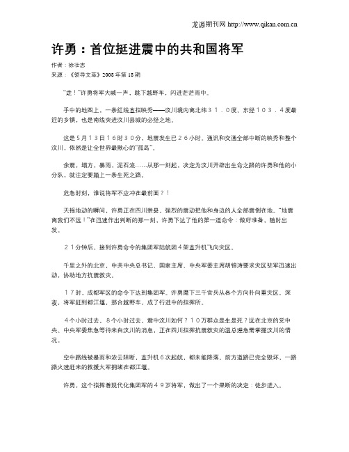 许勇：首位挺进震中的共和国将军