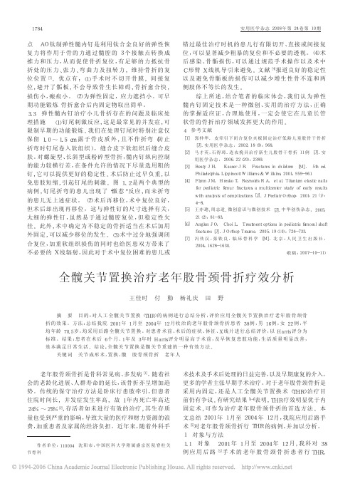 全髋关节置换治疗老年股骨颈骨折疗效分析