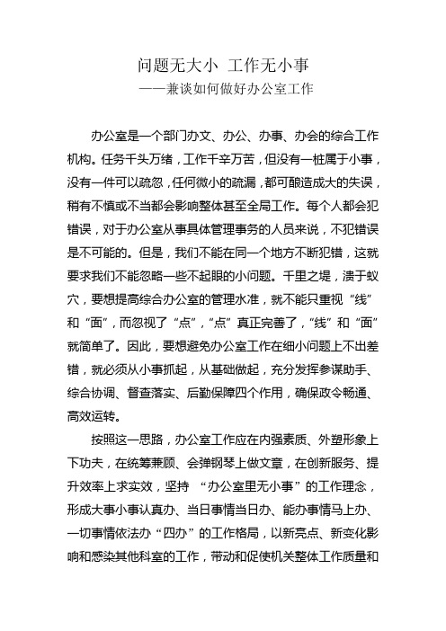 问题无大小 工作无小事——兼谈如何做好办公室工作