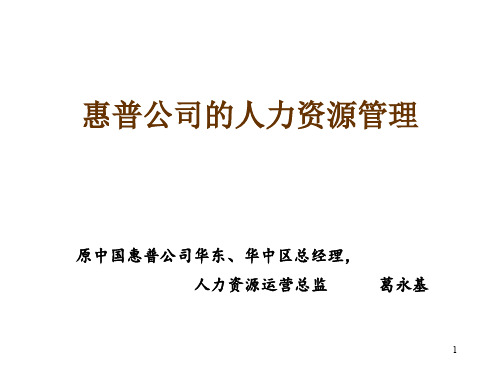 惠普公司的人力资源管理(ppt 55)