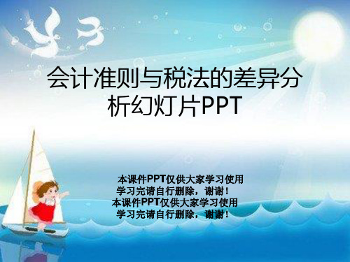 会计准则与税法的差异分析幻灯片PPT