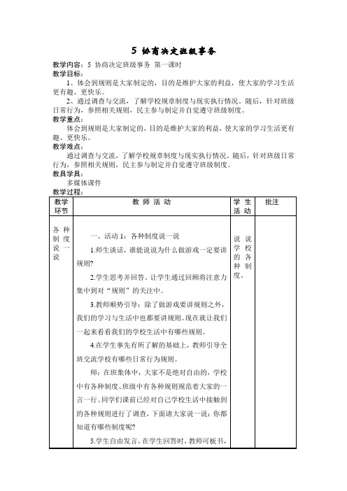 2019部编版道德与法治五年级上册5《协商决定班级事务》教案