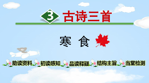 《寒食》古诗三首PPT【优质课件】