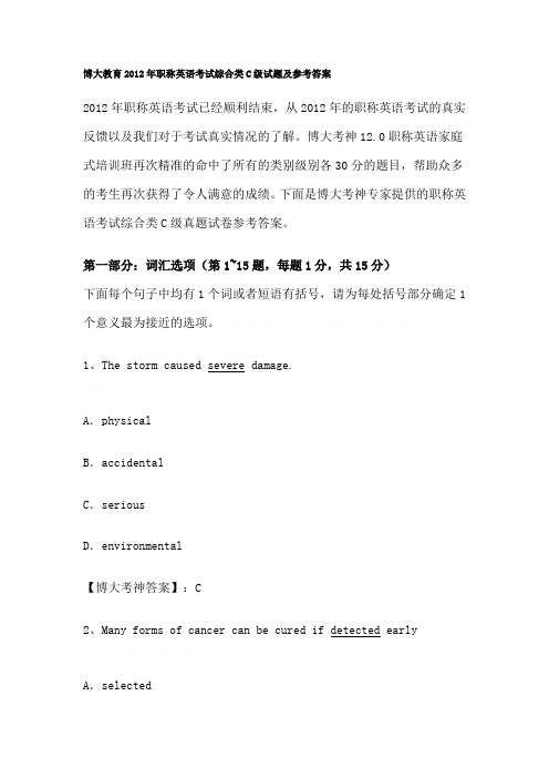 2012年职称英语考试综合类C级试题及参考答案2012年职称英语考试综合类C级试题及参考答案