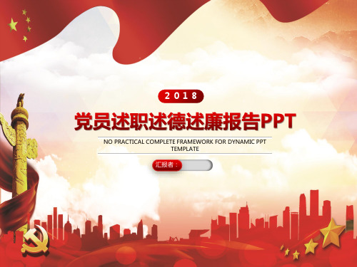 党员述职述德述廉报告PPT