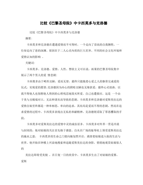 比较《巴黎圣母院》中卡西莫多与克洛德