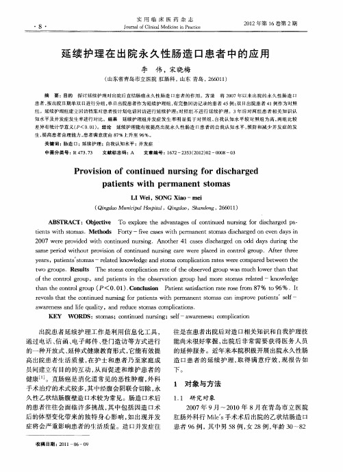 延续护理在出院永久性肠造口患者中的应用