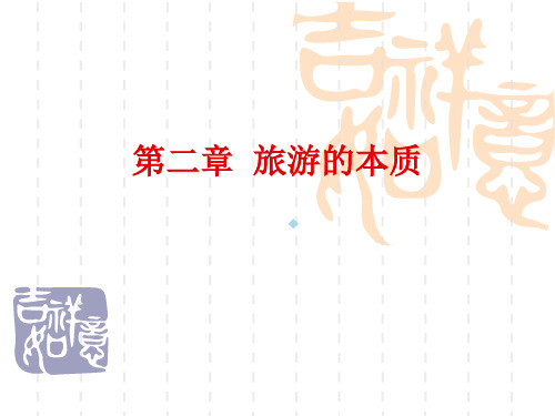第二章旅游的本质