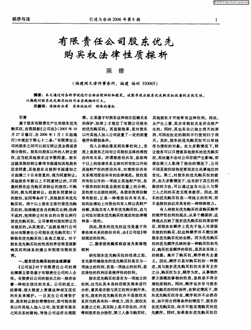 有限责任公司股东优先购买权法律性质探析