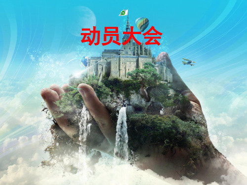2016.3.14初二地理、生物中考动员主题班会[优质PPT]