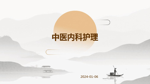 中医内科护理