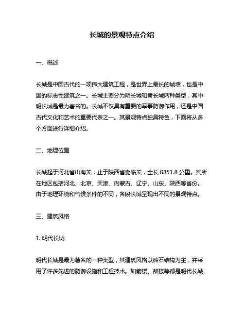 长城的景观特点介绍