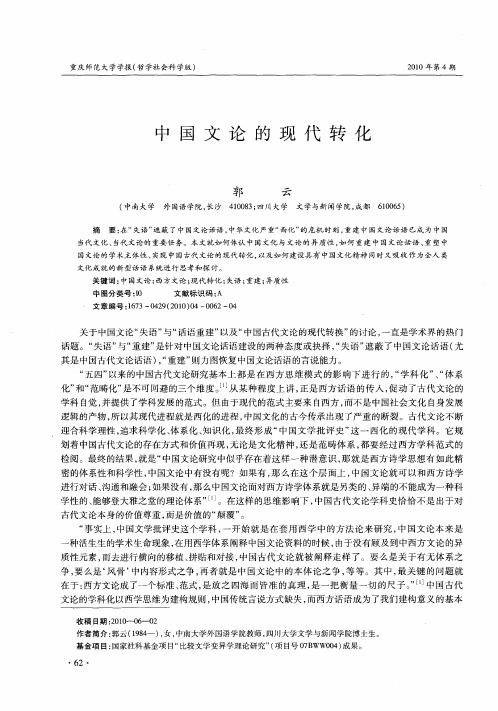 中国文论的现代转化