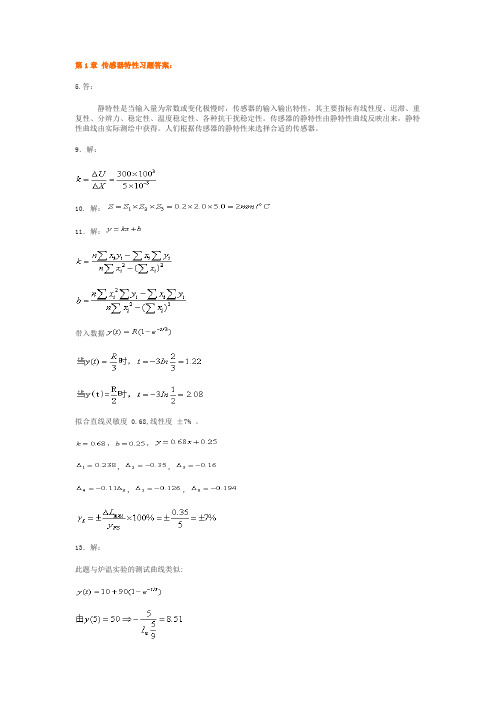 传感器技术与应用第2版-部分习题答案