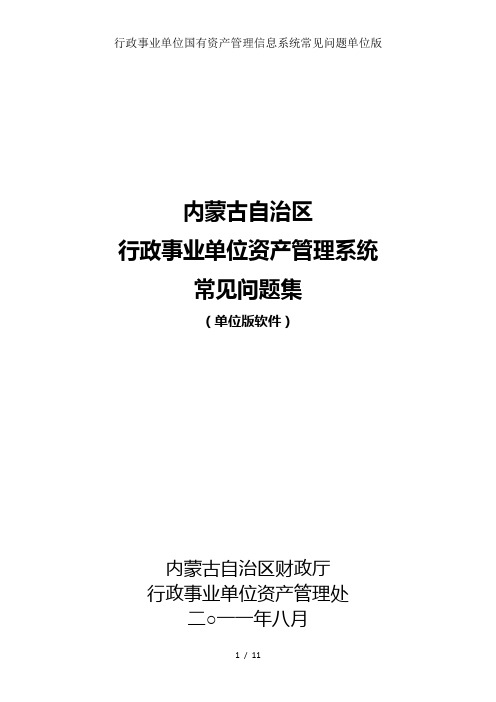 行政事业单位国有资产管理信息系统常见问题单位版