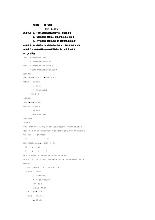 七年级数学人教版相交线 第一课时