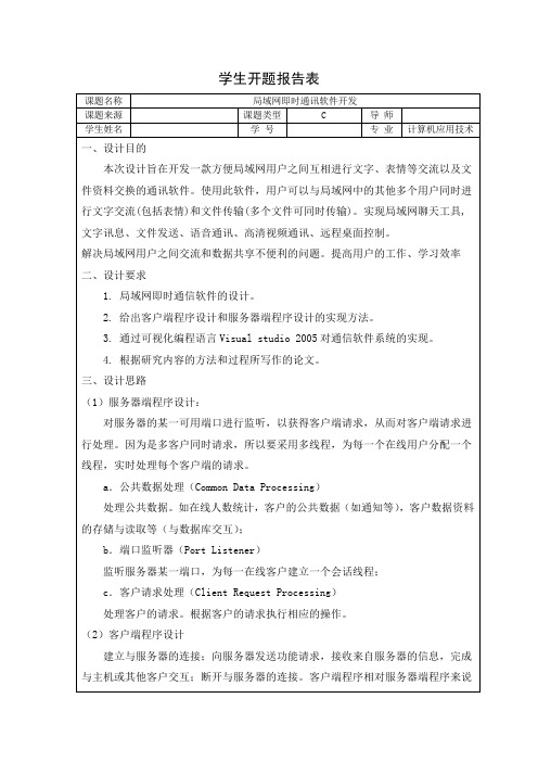 局域网即时通讯软件开发毕业设计(论文)开题报告表