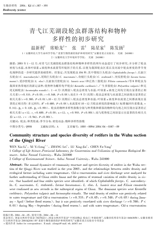青弋江芜湖段轮虫群落结构和物种多样性的初步研究