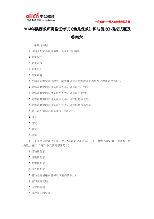 2014年陕西教师资格证考试《幼儿保教知识与能力》模拟试题及答案六
