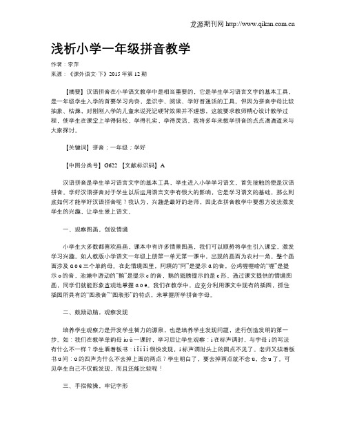 浅析小学一年级拼音教学