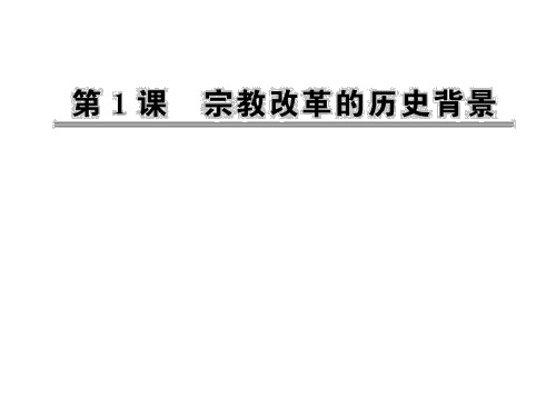 历史：第五单元第一课  宗教改革的历史背景(人教版选修1)