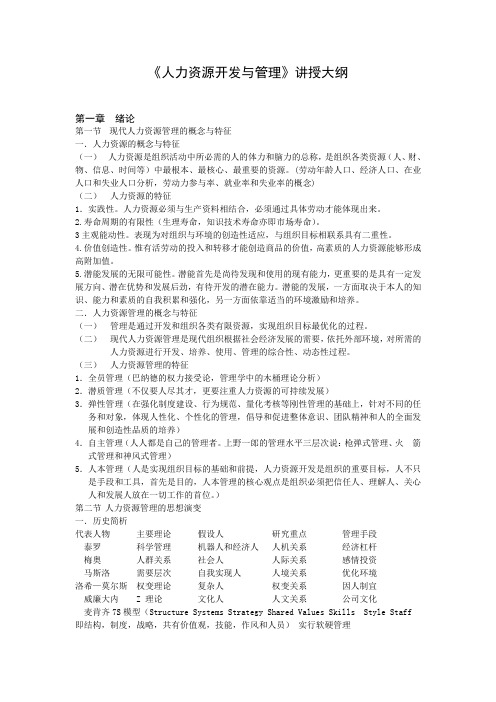 人力资源开发与管理讲授大纲