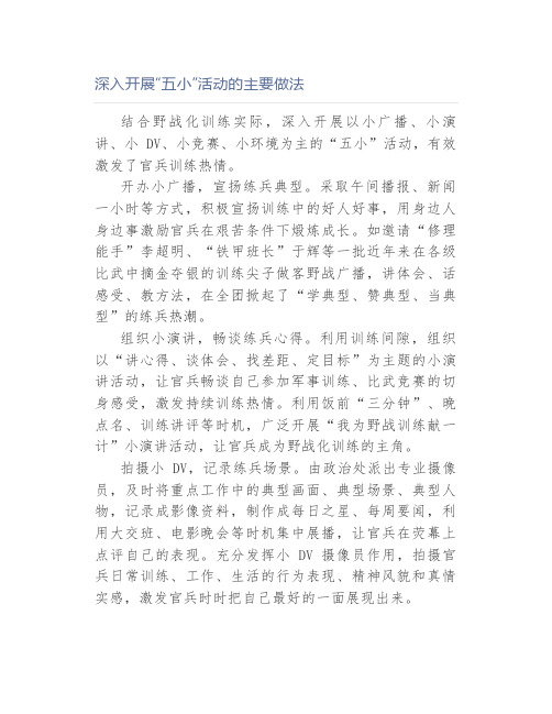 深入开展“五小”活动的主要做法