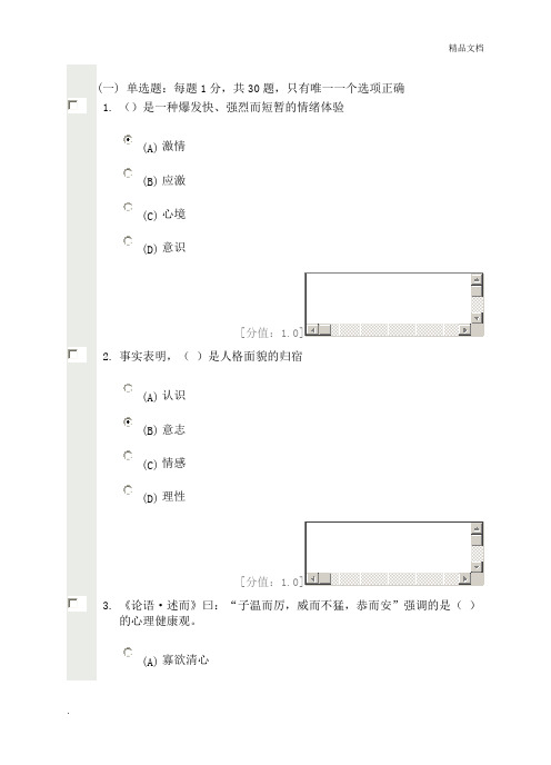 心理健康与心理调适试卷及答案