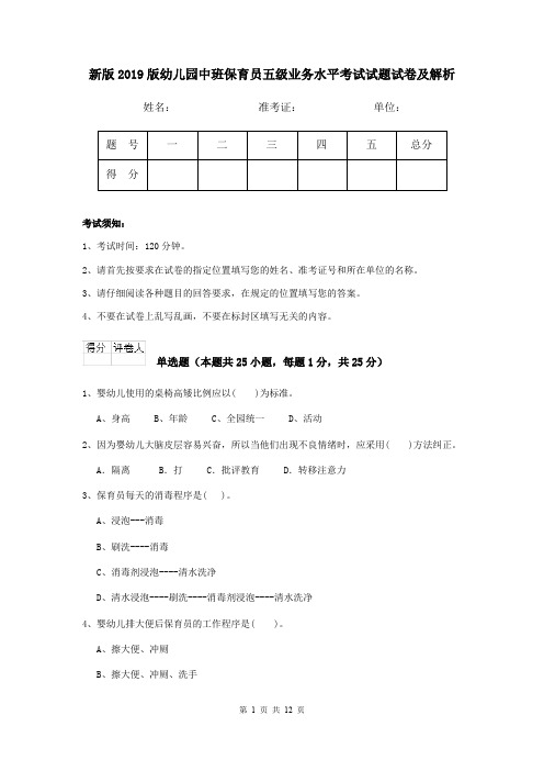 新版2019版幼儿园中班保育员五级业务水平考试试题试卷及解析