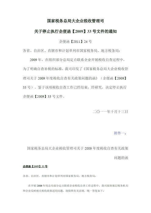 关于停止执行企便函【2009】33号文件的通知