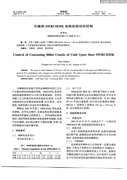 冷镦钢SWRCH35K连铸坯裂纹的控制