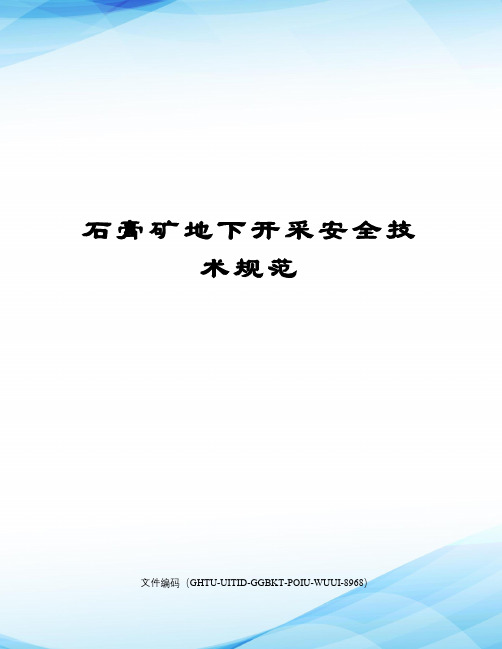 石膏矿地下开采安全技术规范