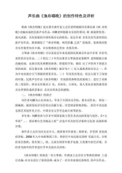 声乐曲《渔舟唱晚》的创作特色及评析