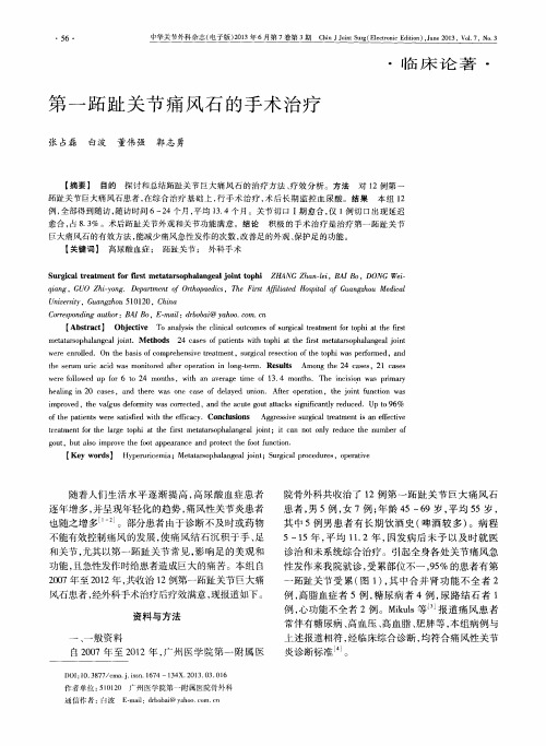 第一跖趾关节痛风石的手术治疗