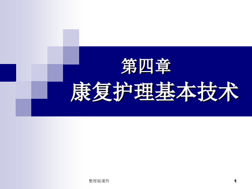 康复护理基本技术：辅助器具ppt课件